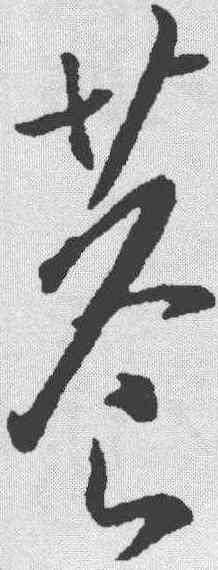 巷,米芾 ,書法字典